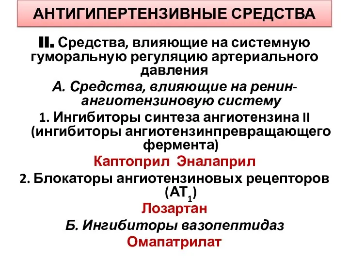 АНТИГИПЕРТЕНЗИВНЫЕ СРЕДСТВА II. Средства, влияющие на системную гуморальную регуляцию артериального давления