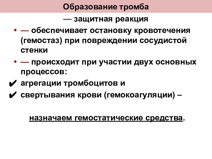 Образование тромба — защитная реакция — обеспечивает остановку кровотечения (гемостаз) при