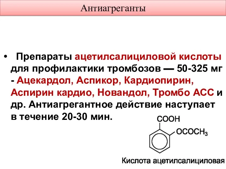 Антиагреганты Препараты ацетилсалициловой кислоты для профилактики тромбозов — 50-325 мг -