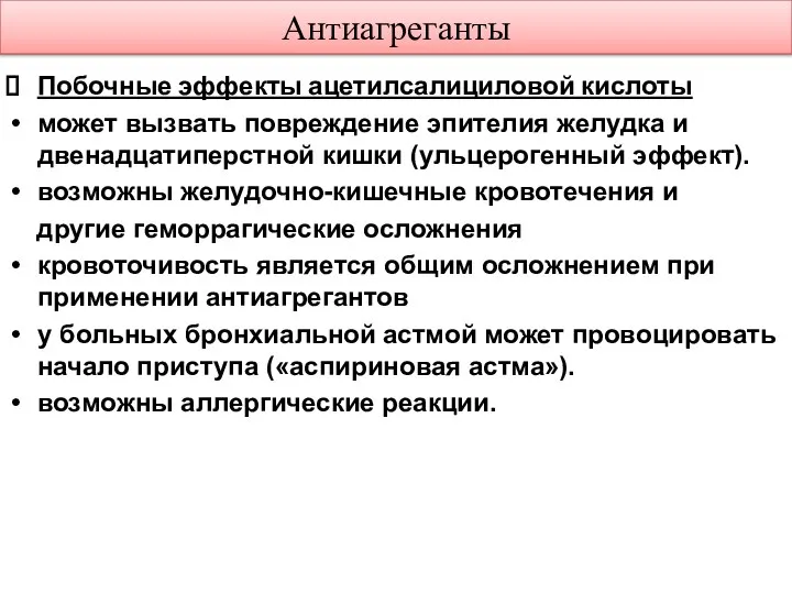 Антиагреганты Побочные эффекты ацетилсалициловой кислоты может вызвать повреждение эпителия желудка и