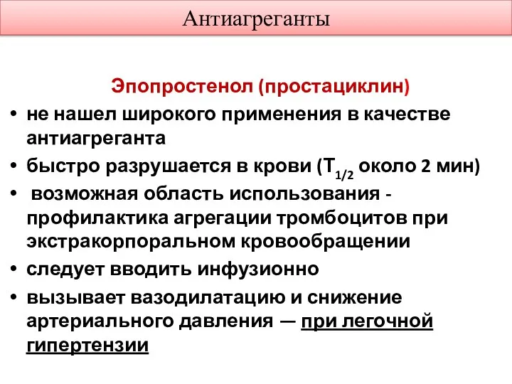 Антиагреганты Эпопростенол (простациклин) не нашел широкого применения в качестве антиагреганта быстро