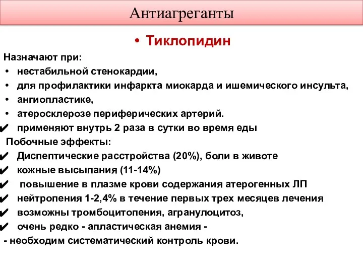 Антиагреганты Тиклопидин Назначают при: нестабильной стенокардии, для профилактики инфаркта миокарда и