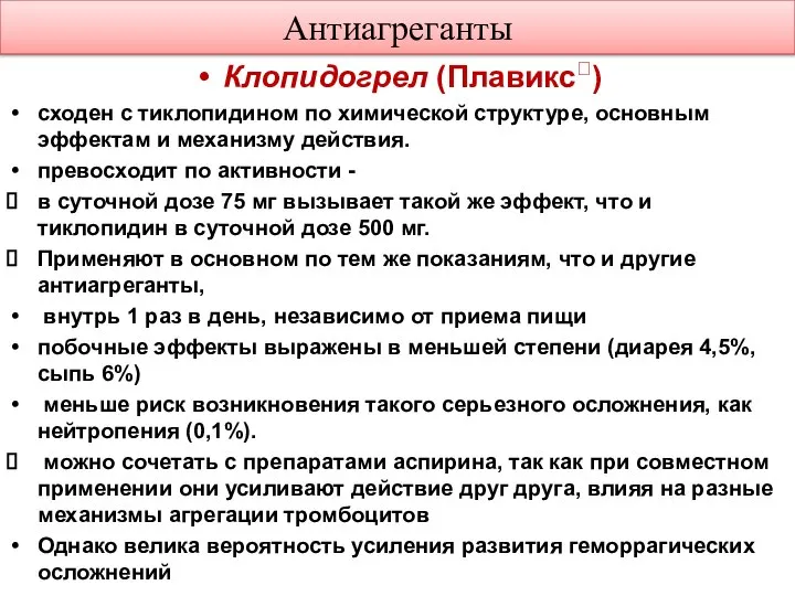 Антиагреганты Клопидогрел (Плавикс) сходен с тиклопидином по химической структуре, основным эффектам