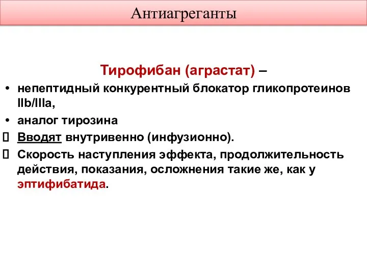 Антиагреганты Тирофибан (аграстат) – непептидный конкурентный блокатор гликопротеинов IIb/IIIa, аналог тирозина