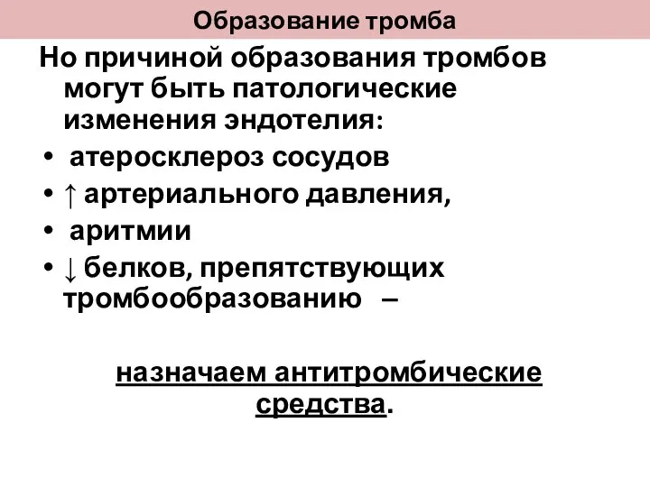 Образование тромба Но причиной образования тромбов могут быть патологические изменения эндотелия: