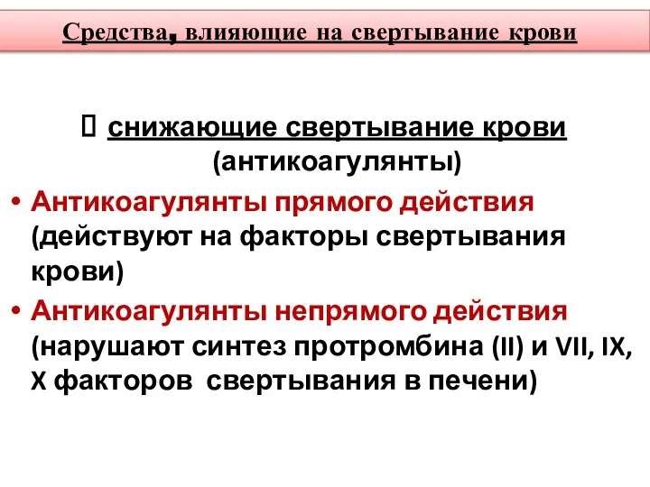 Средства, влияющие на свертывание крови снижающие свертывание крови (антикоагулянты) Антикоагулянты прямого