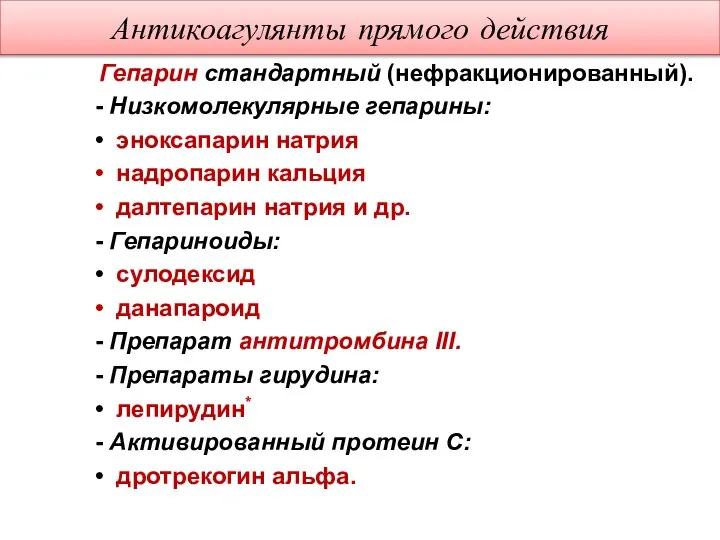 Антикоагулянты прямого действия Гепарин стандартный (нефракционированный). - Низкомолекулярные гепарины: • эноксапарин