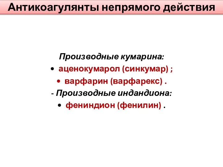 Антикоагулянты непрямого действия Производные кумарина: • аценокумарол (синкумар) ; • варфарин