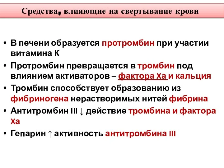 Средства, влияющие на свертывание крови В печени образуется протромбин при участии