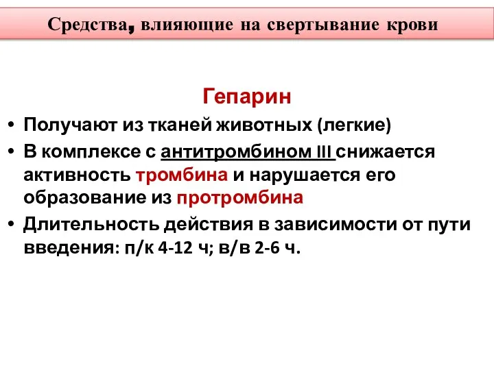 Средства, влияющие на свертывание крови Гепарин Получают из тканей животных (легкие)