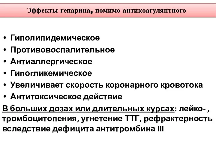 Эффекты гепарина, помимо антикоагулянтного Гиполипидемическое Противовоспалительное Антиаллергическое Гипогликемическое Увеличивает скорость коронарного