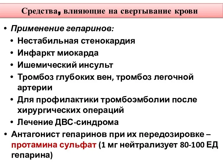 Средства, влияющие на свертывание крови Применение гепаринов: Нестабильная стенокардия Инфаркт миокарда