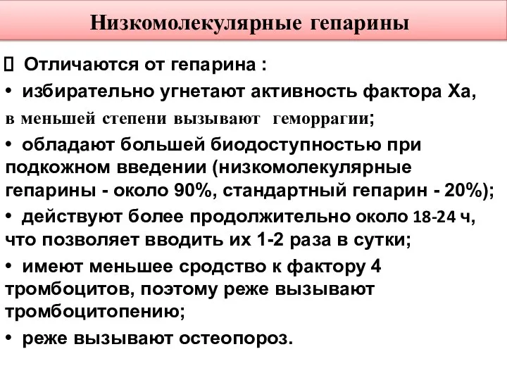 Низкомолекулярные гепарины Отличаются от гепарина : • избирательно угнетают активность фактора