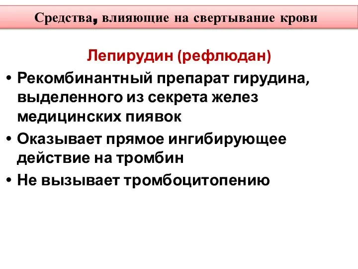 Средства, влияющие на свертывание крови Лепирудин (рефлюдан) Рекомбинантный препарат гирудина, выделенного