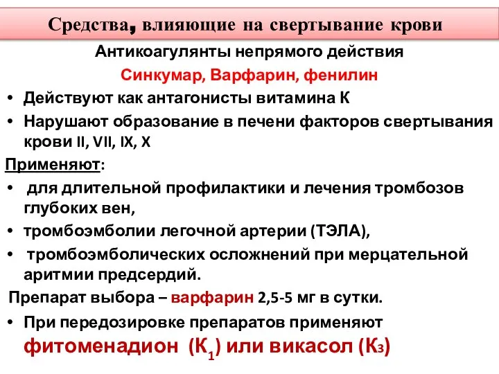 Средства, влияющие на свертывание крови Антикоагулянты непрямого действия Синкумар, Варфарин, фенилин