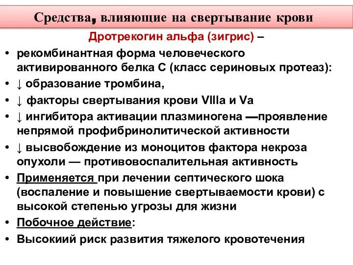 Средства, влияющие на свертывание крови Дротрекогин альфа (зигрис) – рекомбинантная форма