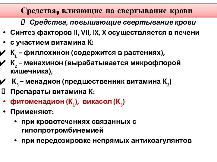 Средства, влияющие на свертывание крови Средства, повышающие свертывание крови Синтез факторов