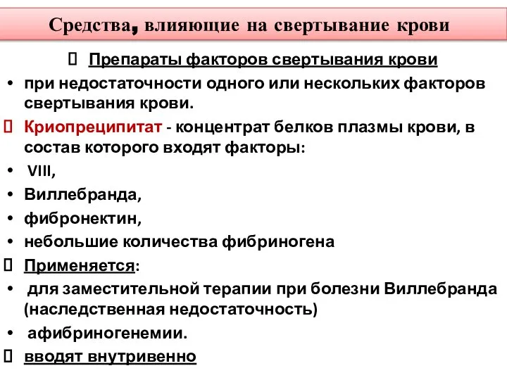 Средства, влияющие на свертывание крови Препараты факторов свертывания крови при недостаточности