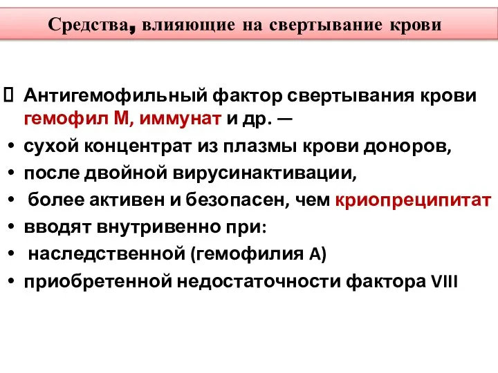 Средства, влияющие на свертывание крови Антигемофильный фактор свертывания крови гемофил М,