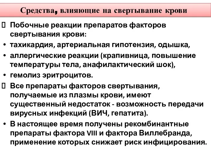 Средства, влияющие на свертывание крови Побочные реакции препаратов факторов свертывания крови: