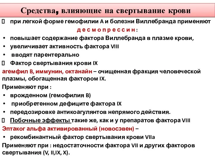 Средства, влияющие на свертывание крови при легкой форме гемофилии A и