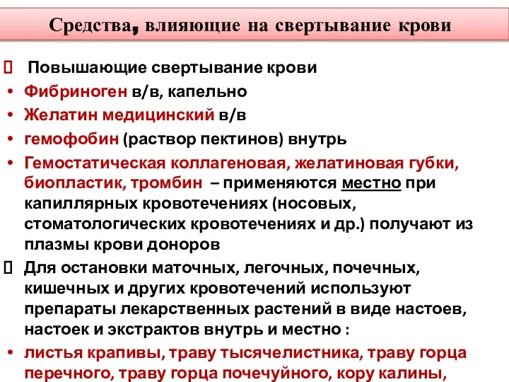 Средства, влияющие на свертывание крови Повышающие свертывание крови Фибриноген в/в, капельно