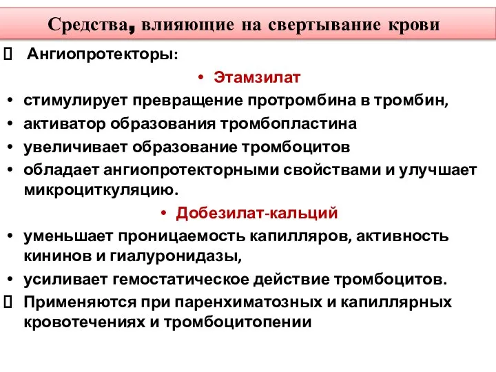 Средства, влияющие на свертывание крови Ангиопротекторы: Этамзилат стимулирует превращение протромбина в