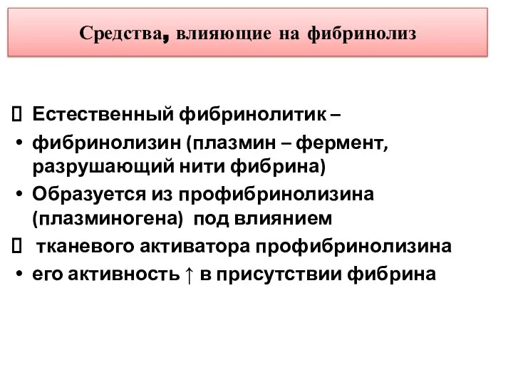 Средства, влияющие на фибринолиз Естественный фибринолитик – фибринолизин (плазмин – фермент,