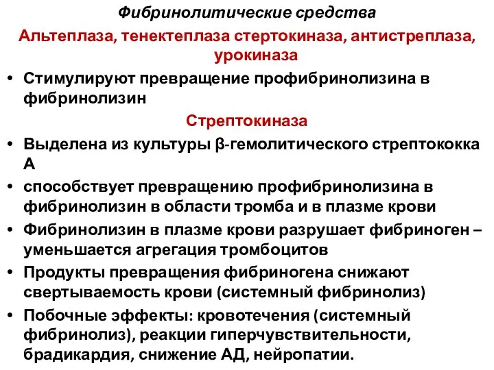 Фибринолитические средства Альтеплаза, тенектеплаза стертокиназа, антистреплаза, урокиназа Стимулируют превращение профибринолизина в