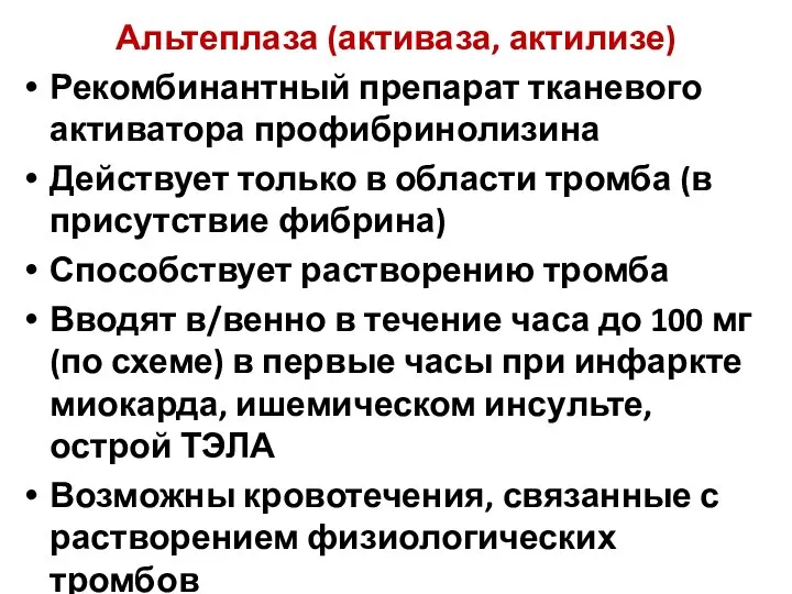 Альтеплаза (активаза, актилизе) Рекомбинантный препарат тканевого активатора профибринолизина Действует только в