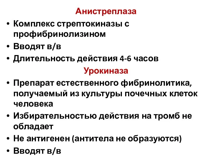 Анистреплаза Комплекс стрептокиназы с профибринолизином Вводят в/в Длительность действия 4-6 часов