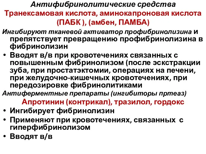 Антифибринолитические средства Транексамовая кислота, аминокапроновая кислота (ПАБК ), (амбен, ПАМБА) Ингибируют