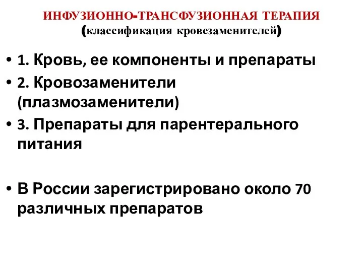 ИНФУЗИОННО-ТРАНСФУЗИОННАЯ ТЕРАПИЯ (классификация кровезаменителей) 1. Кровь, ее компоненты и препараты 2.