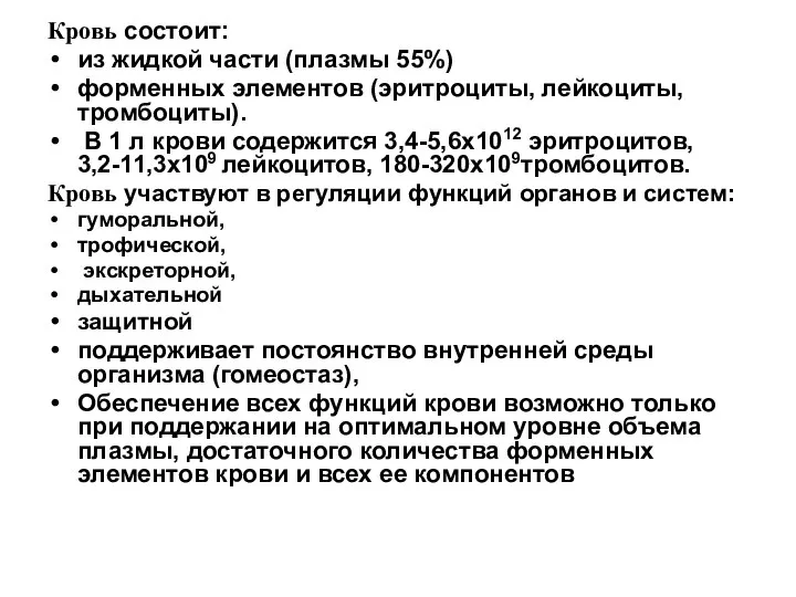 Кровь состоит: из жидкой части (плазмы 55%) форменных элементов (эритроциты, лейкоциты,