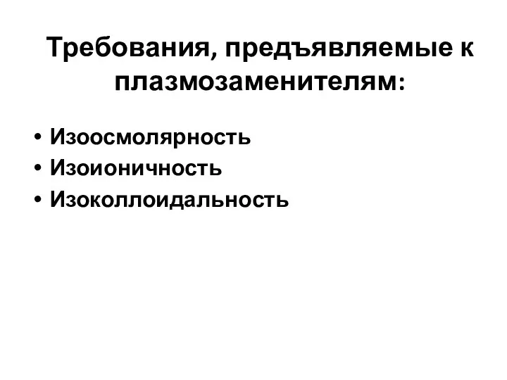 Требования, предъявляемые к плазмозаменителям: Изоосмолярность Изоионичность Изоколлоидальность