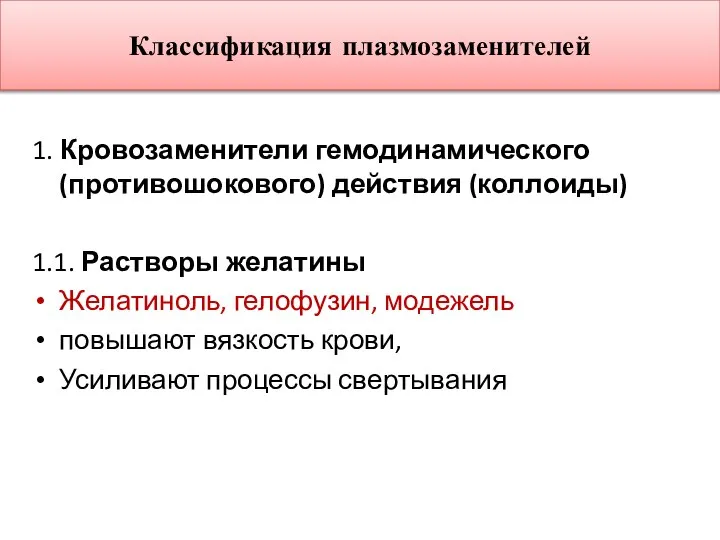 Классификация плазмозаменителей 1. Кровозаменители гемодинамического (противошокового) действия (коллоиды) 1.1. Растворы желатины