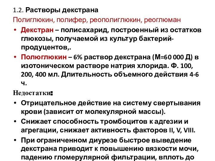 1.2. Растворы декстрана Полиглюкин, полифер, реополиглюкин, реоглюман Декстран – полисахарид, построенный