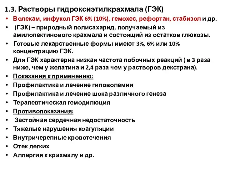 1.3. Растворы гидроксиэтилкрахмала (ГЭК) Волекам, инфукол ГЭК 6% (10%), гемохес, рефортан,