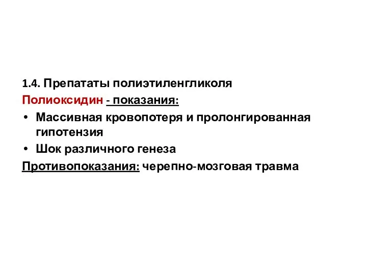 1.4. Препататы полиэтиленгликоля Полиоксидин - показания: Массивная кровопотеря и пролонгированная гипотензия