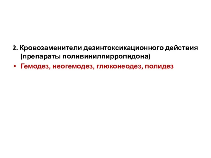 2. Кровозаменители дезинтоксикационного действия (препараты поливинилпирролидона) Гемодез, неогемодез, глюконеодез, полидез