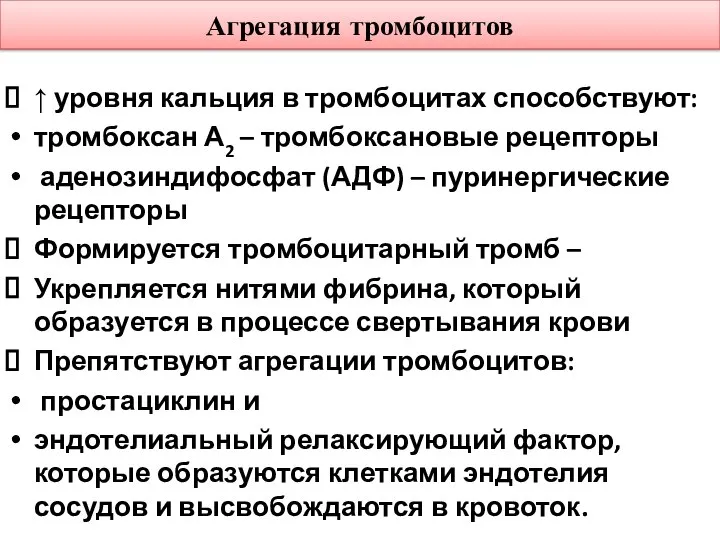 Агрегация тромбоцитов ↑ уровня кальция в тромбоцитах способствуют: тромбоксан А2 –