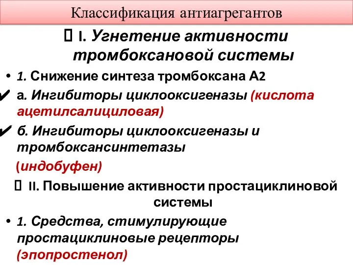 Классификация антиагрегантов I. Угнетение активности тромбоксановой системы 1. Снижение синтеза тромбоксана