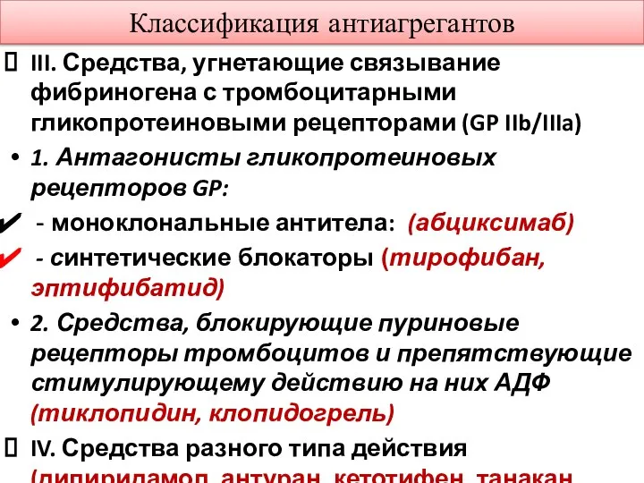 Классификация антиагрегантов III. Средства, угнетающие связывание фибриногена с тромбоцитарными гликопротеиновыми рецепторами