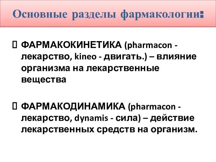 Основные разделы фармакологии: ФАРМАКОКИНЕТИКА (pharmacon - лекарство, kineo - двигать.) –