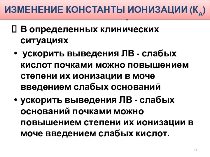 ИЗМЕНЕНИЕ КОНСТАНТЫ ИОНИЗАЦИИ (КА) В определенных клинических ситуациях ускорить выведения ЛВ