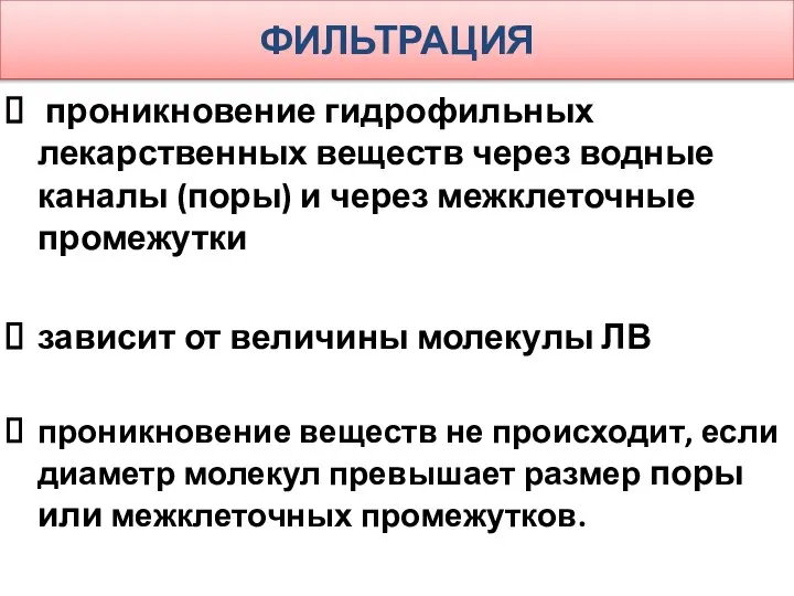 ФИЛЬТРАЦИЯ проникновение гидрофильных лекарственных веществ через водные каналы (поры) и через