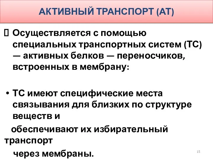 АКТИВНЫЙ ТРАНСПОРТ (АТ) Осуществляется с помощью специальных транспортных систем (ТС) —