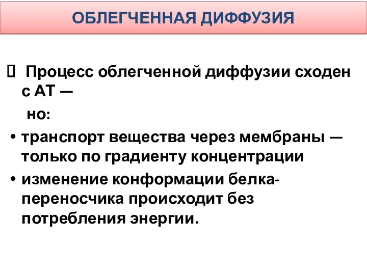 ОБЛЕГЧЕННАЯ ДИФФУЗИЯ Процесс облегченной диффузии сходен с АТ — но: транспорт