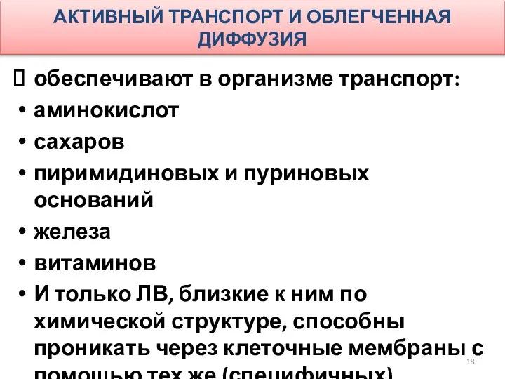 АКТИВНЫЙ ТРАНСПОРТ И ОБЛЕГЧЕННАЯ ДИФФУЗИЯ обеспечивают в организме транспорт: аминокислот сахаров