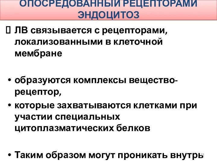 ОПОСРЕДОВАННЫЙ РЕЦЕПТОРАМИ ЭНДОЦИТОЗ ЛВ связывается с рецепторами, локализованными в клеточной мембране